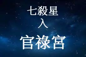 刑煞|廉貞星在官祿宮/事業宮